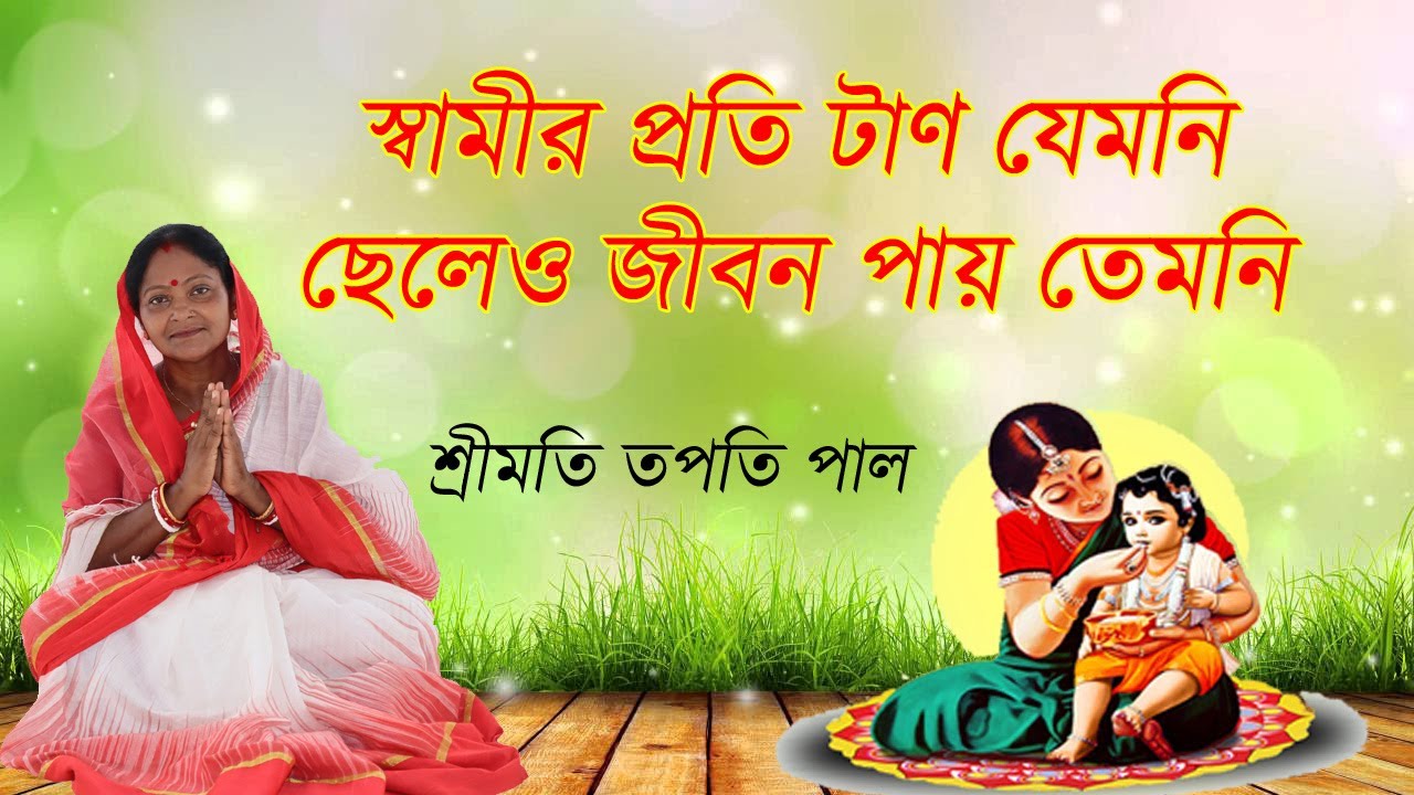 স্বামীর প্রতি টান যেমনি ,ছেলেও জীবন পায় তেমনি / Smt. Topoti Pal Ma