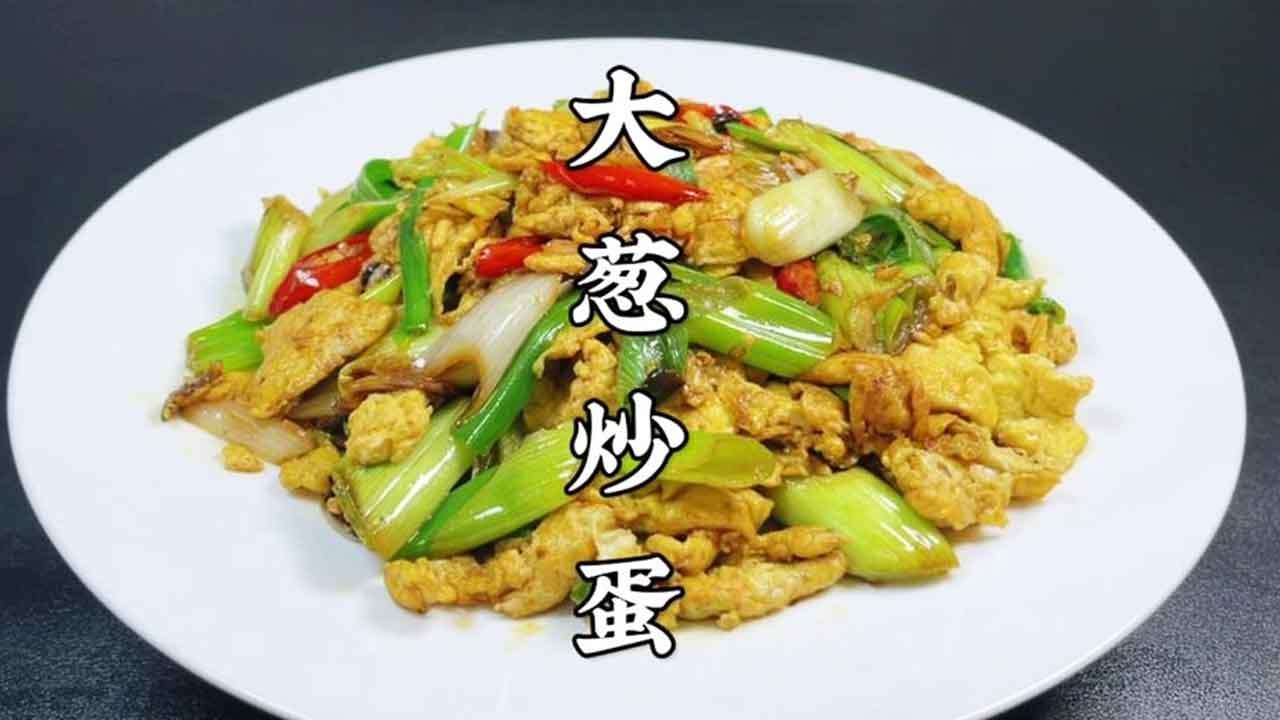 大葱炒鸡蛋看似简单，原来做法如此讲究，葱香浓郁，鸡蛋滑嫩不腥【超子美食】
