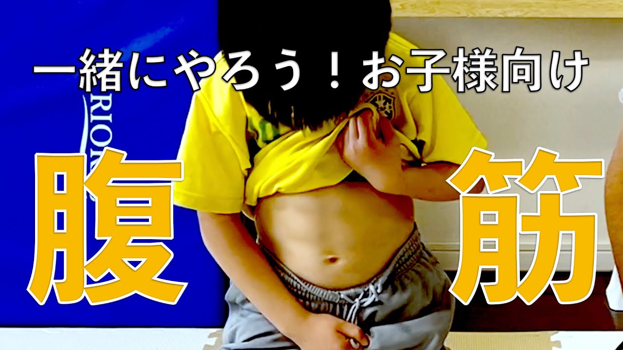 【年中〜小学校】やっておきたい腹筋運動６つ！一緒にやろう！