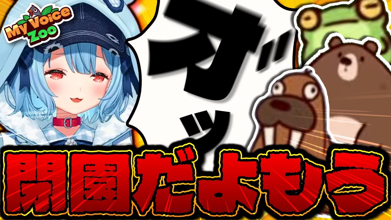 【MyVoiceZoo】オホ声動物園 開園／狛犬うめ【ぶいありうむっ！／vtuber切り抜き】