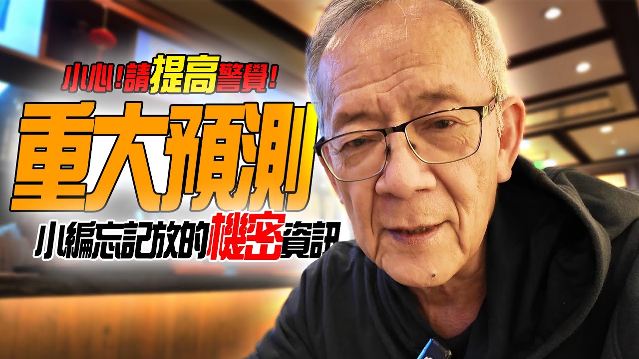 【緊急補發】重要預測，小心 ! 高警覺 !｜Mr.李永年 / 獅公傳奇 /