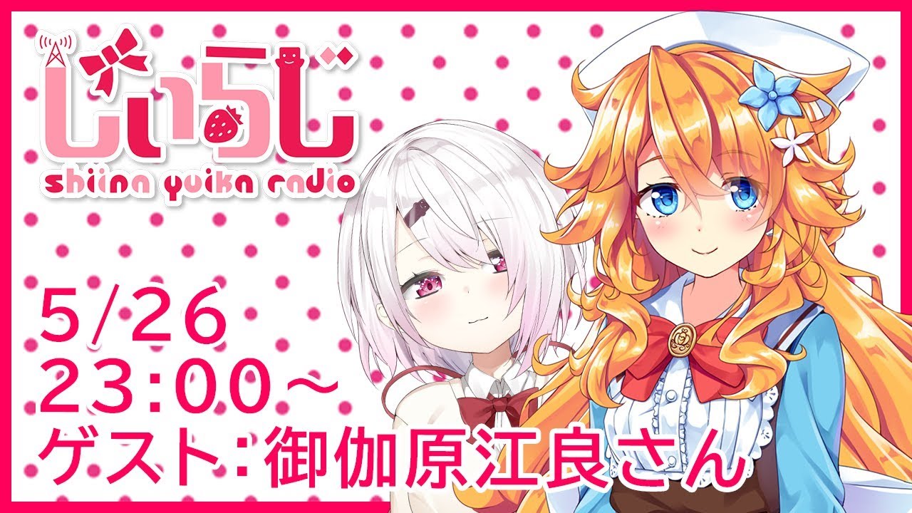 【#しぃらじ】しぃしぃらじお第5回　ゲスト：御伽原江良【にじさんじ/椎名唯華】