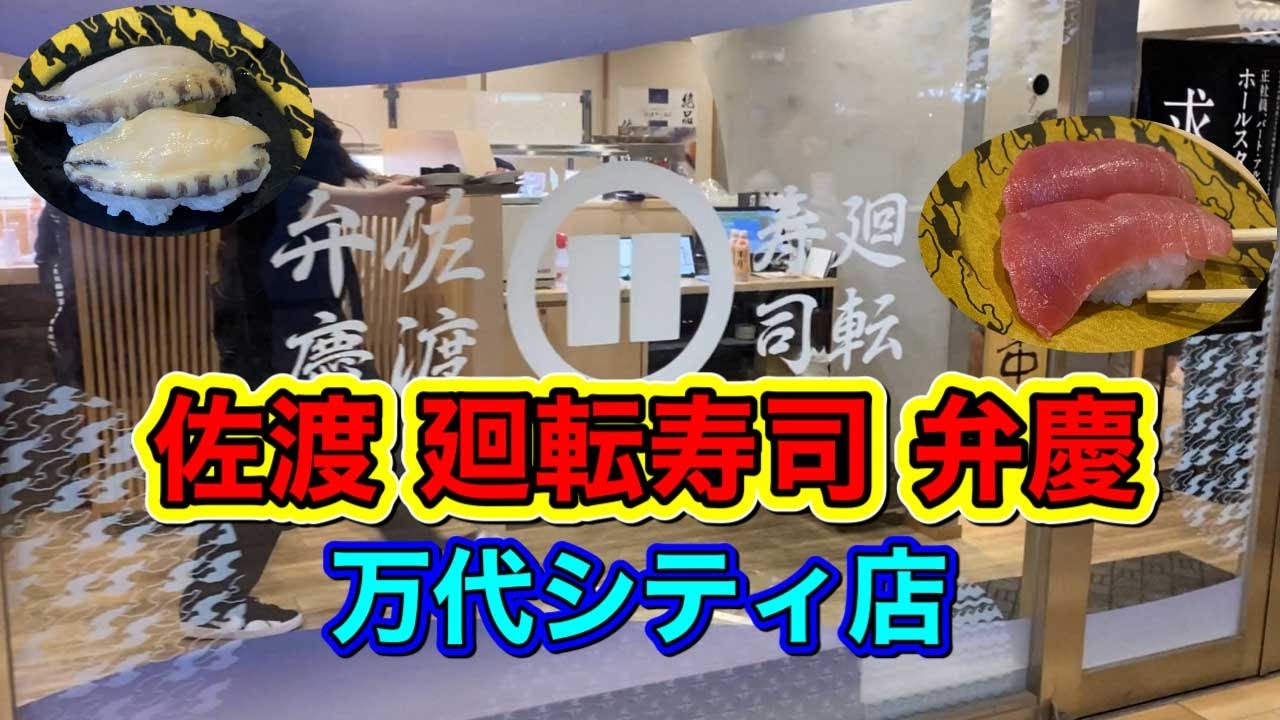 【佐渡 廻転寿司 弁慶 万代シティ店】やっぱ安くてうまいわ！日本海の味を堪能できます・・・Japanese food sushi