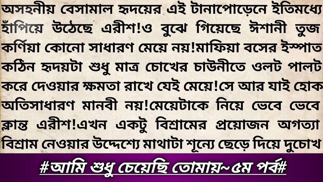 #আমি_শুধু_চেয়েছি_তোমায়🥀!পর্ব ৫।মাফিয়া রিলেটেড রোমান্টিক থ্রিলার উপন্যাস।বাংলা রোমান্টিক গল্প।#love