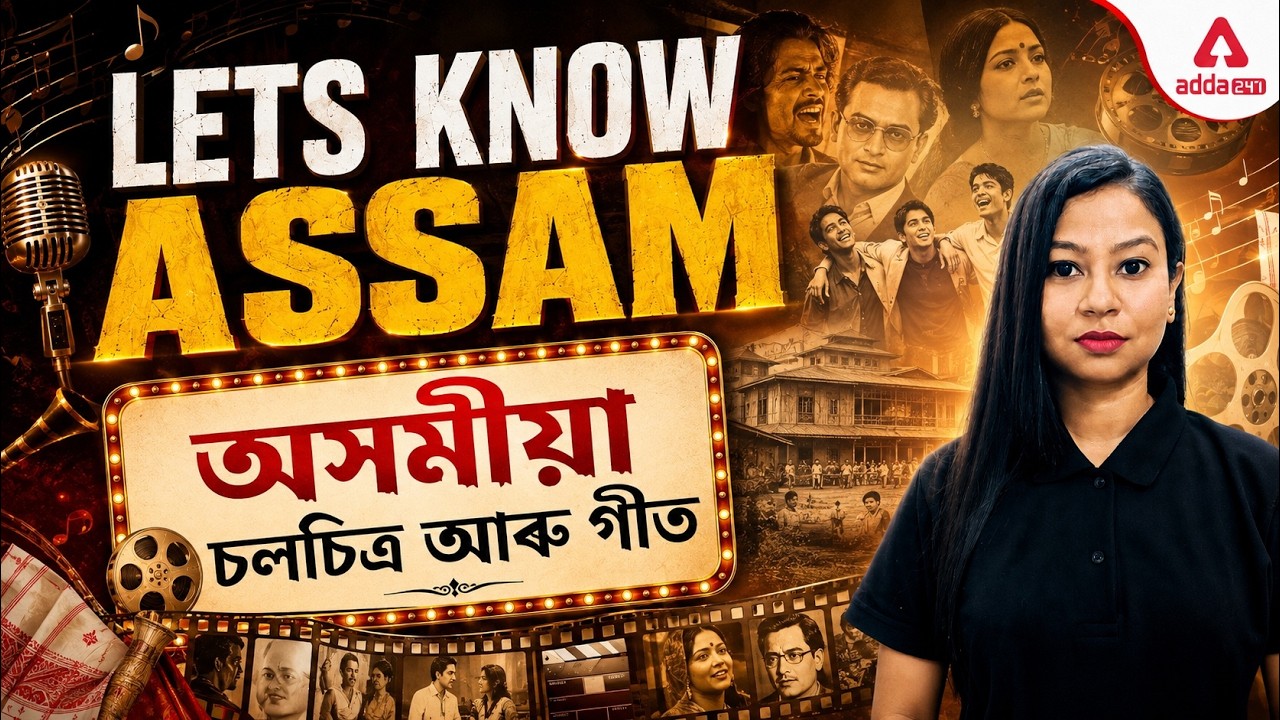 Assam Govt Exam Preparation | Assamese Cinema & Songs GK | Important Assam GK for Competitive Exams