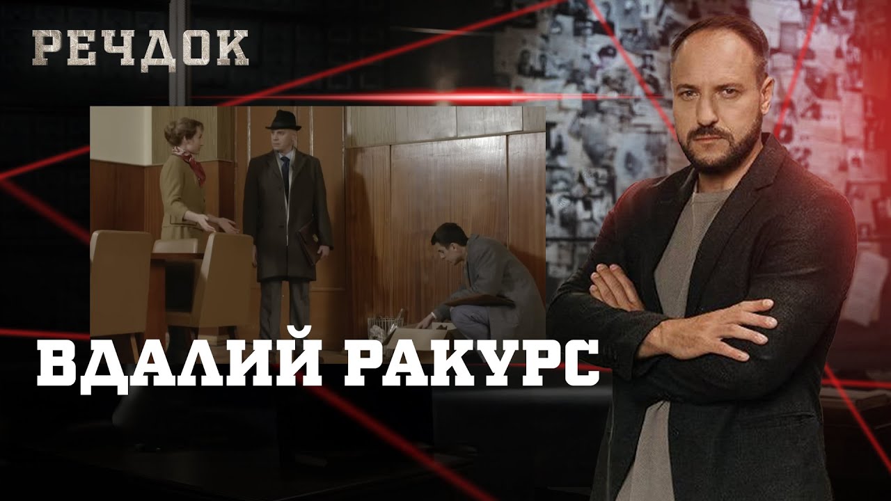 ВДАЛИЙ РАКУРС | РЕЧДОК #українською #детектив2025