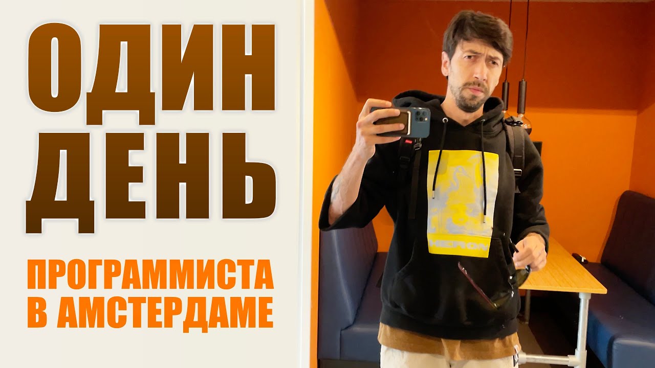 Один день из жизни программиста в Амстердаме