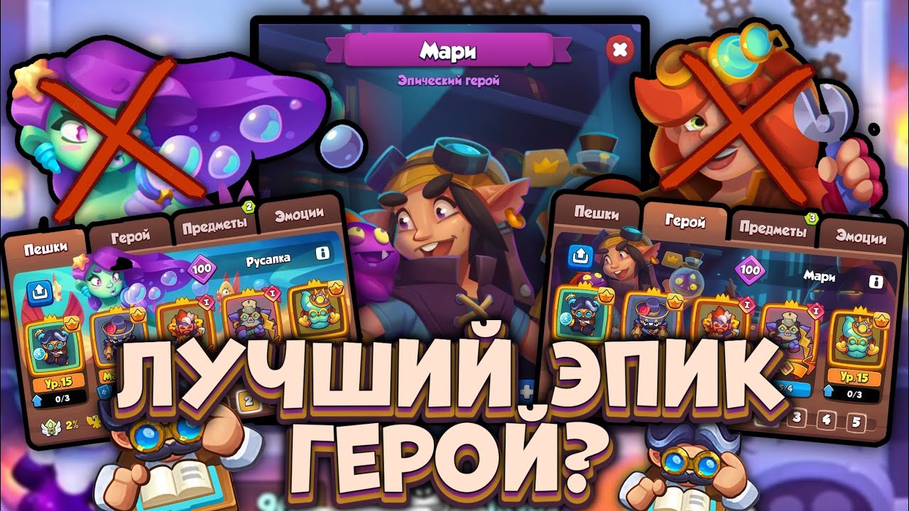 МАРИ лучший ЭПИК герой после реворка в RUSH ROYALE