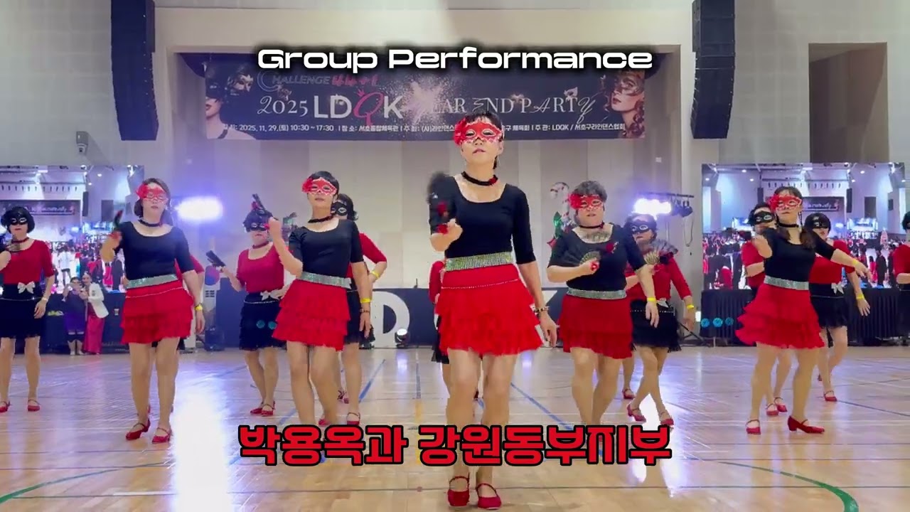 [팀별 퍼포먼스] 2025 LDQK YEAR END PARTY: CHALLENG 44+1 l 연말파티 l Line Dance l 라인댄스 l Linedance l