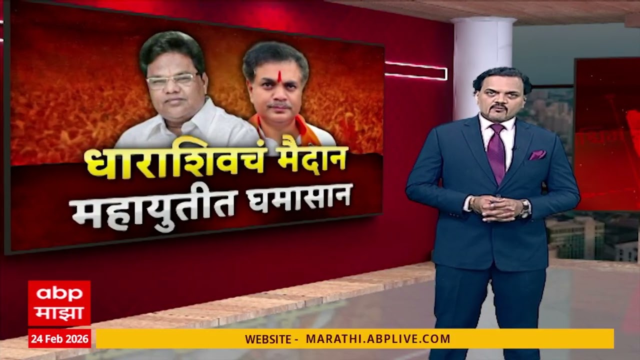 Dharashiv ZP Candidate : धाराशिव जिल्हा परिषदेच्या अध्यक्षपदाची निवडणूक लांबणीवर