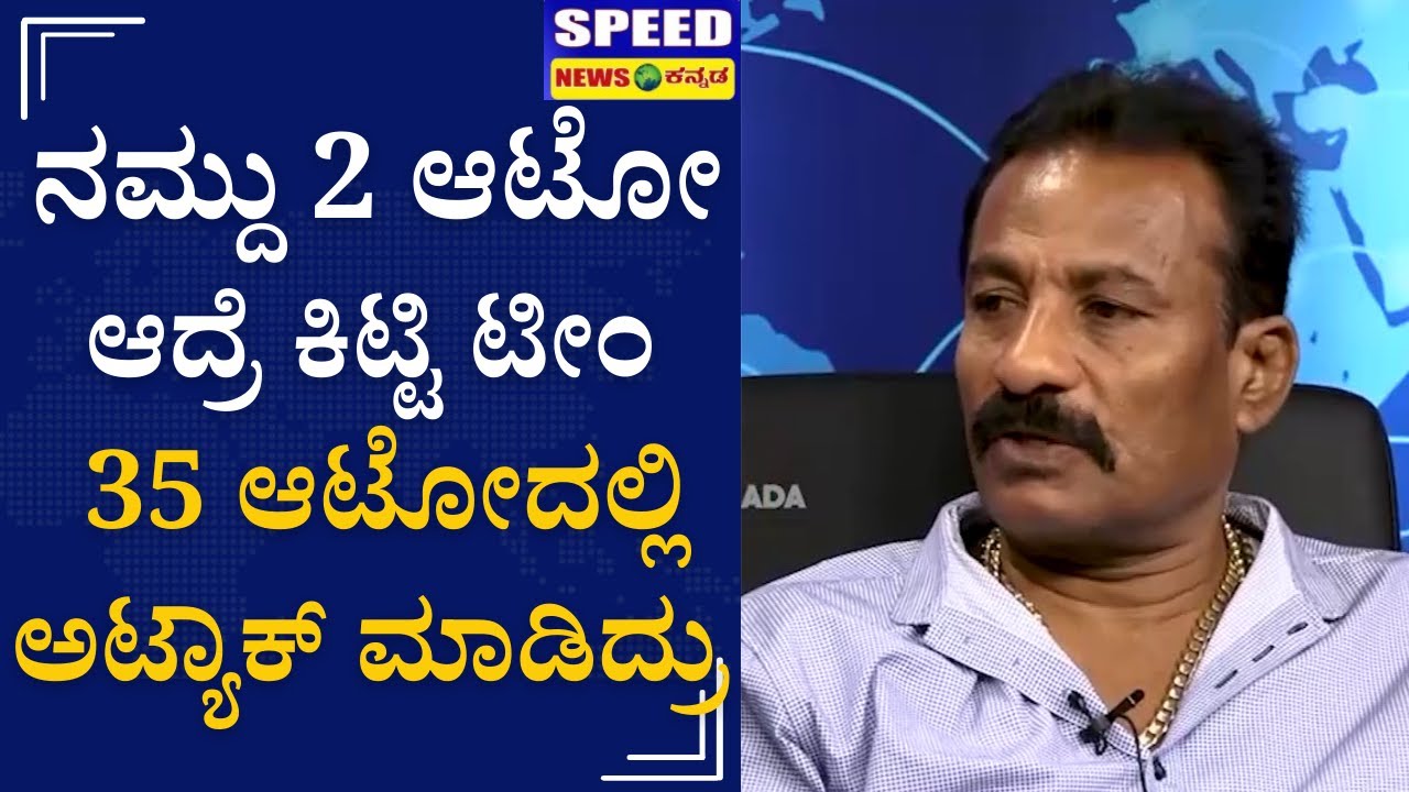 ನಮ್ದು 2 ಆಟೋ ಆದ್ರೆ ಕಿಟ್ಟಿ ಟೀಂ 35 ಆಟೋದಲ್ಲಿ ಅಟ್ಯಾಕ್‌ ಮಾಡಿದ್ರು | Jedralli krishnappa | UnderWorld |