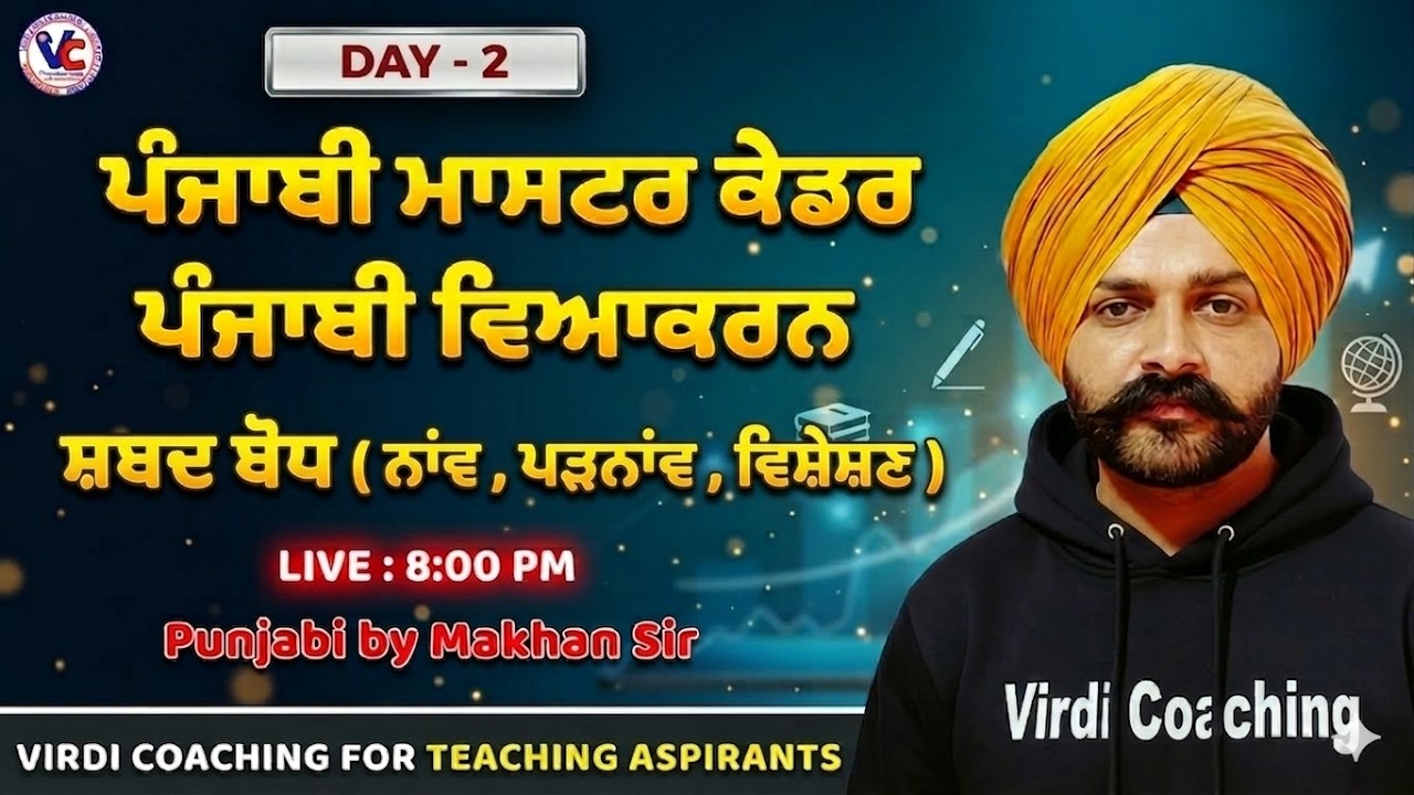 L -2ਪੰਜਾਬੀ ਵਿਆਕਰਨ (ਨਾਂਵ,ਪੜ੍ਹਨਾਂਵ,ਵਿਸ਼ੇਸ਼ਣ)Punjabi vyakaran Punjabi master cadre preparation Makhan sir