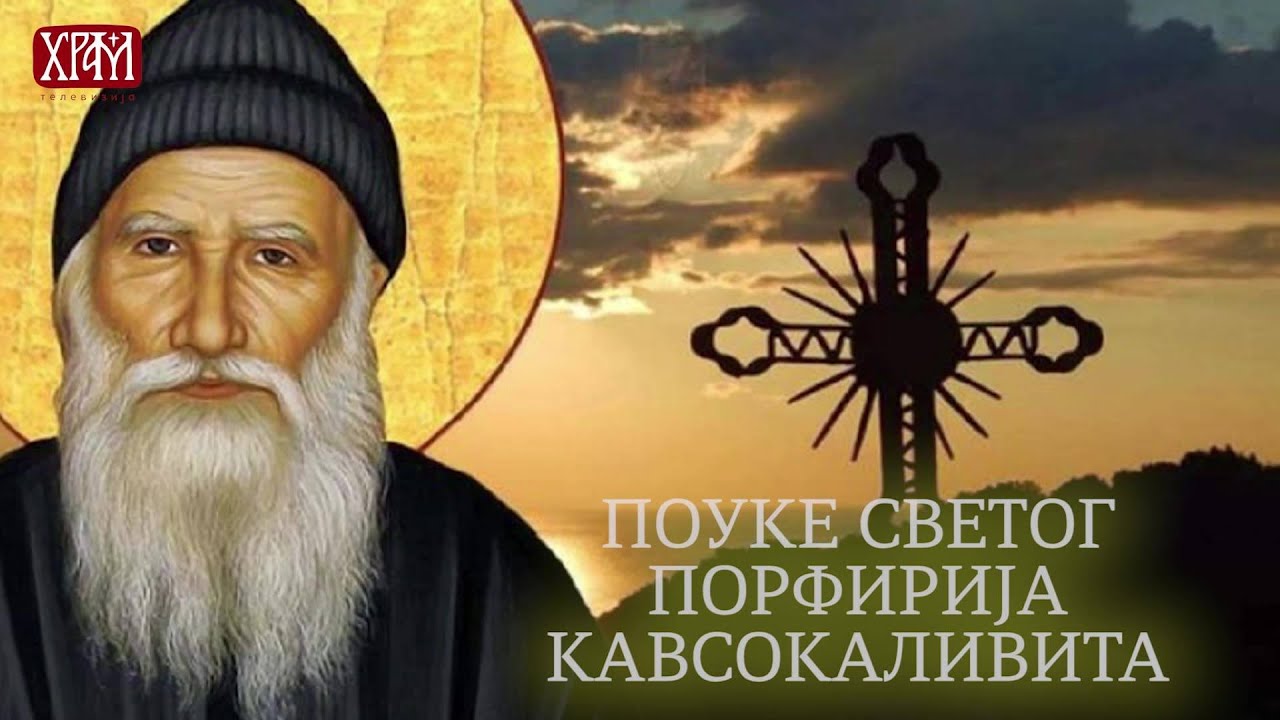 Поуке Светог Порфирија Кавсокаливита