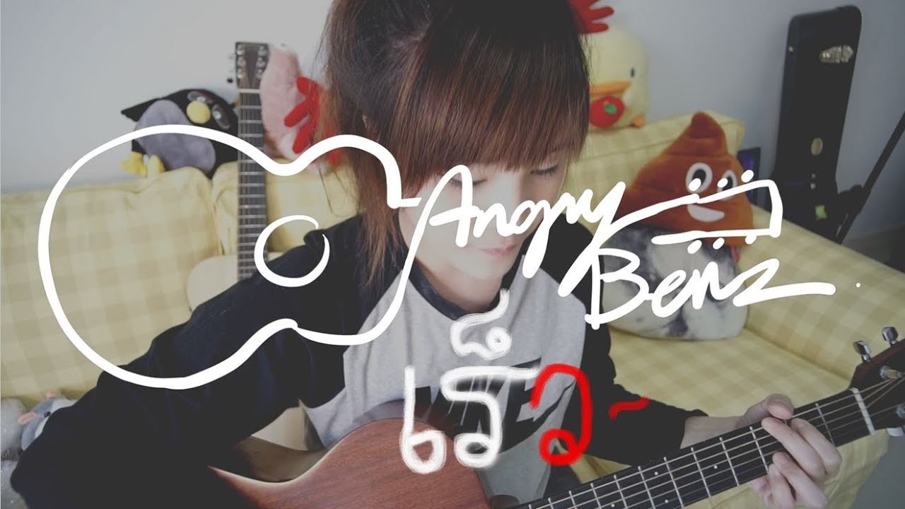 เร็ว - วงZOOM (Cover by แองกี้เบ้น)