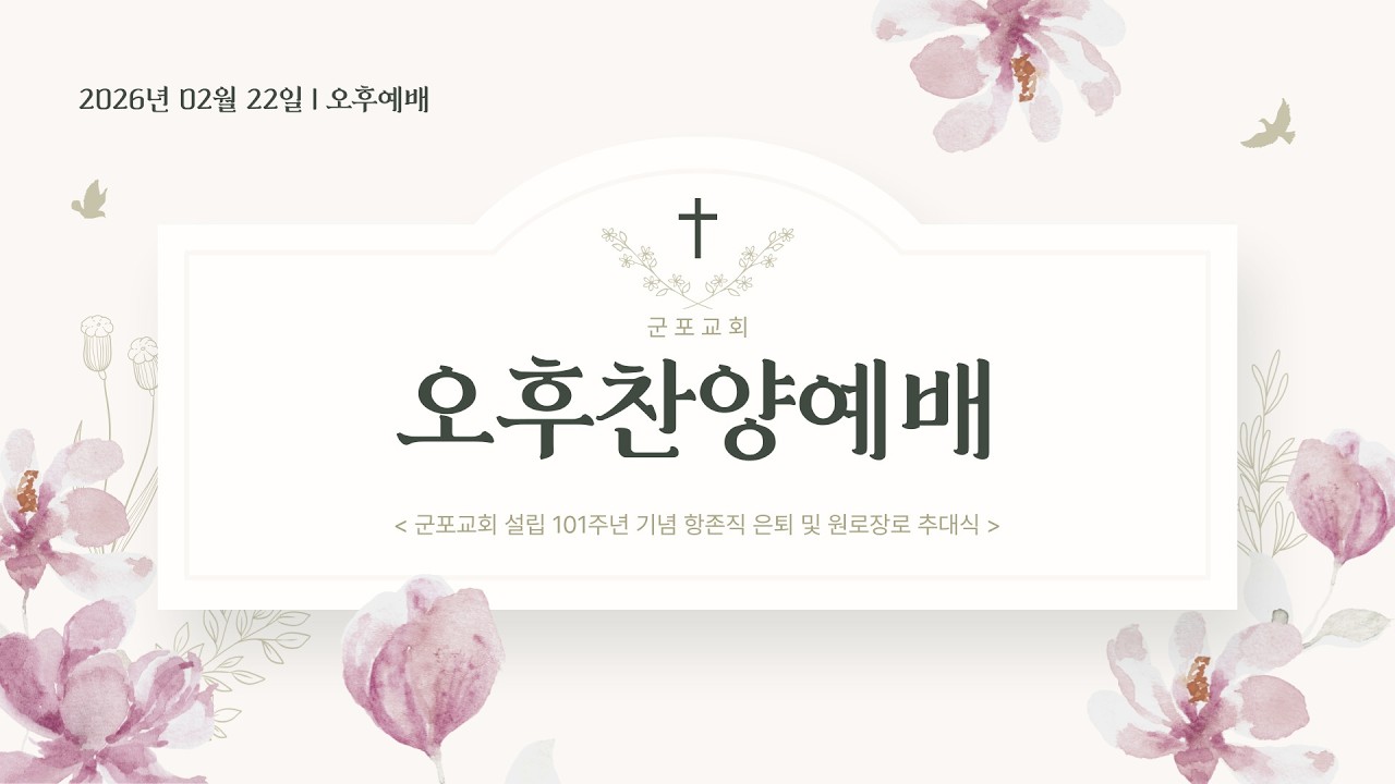 【⛪군포교회 】 군포교회 설립 101주년 기념 항존직 은퇴 및 원로장로 추대식  | 2026년 2월 22일