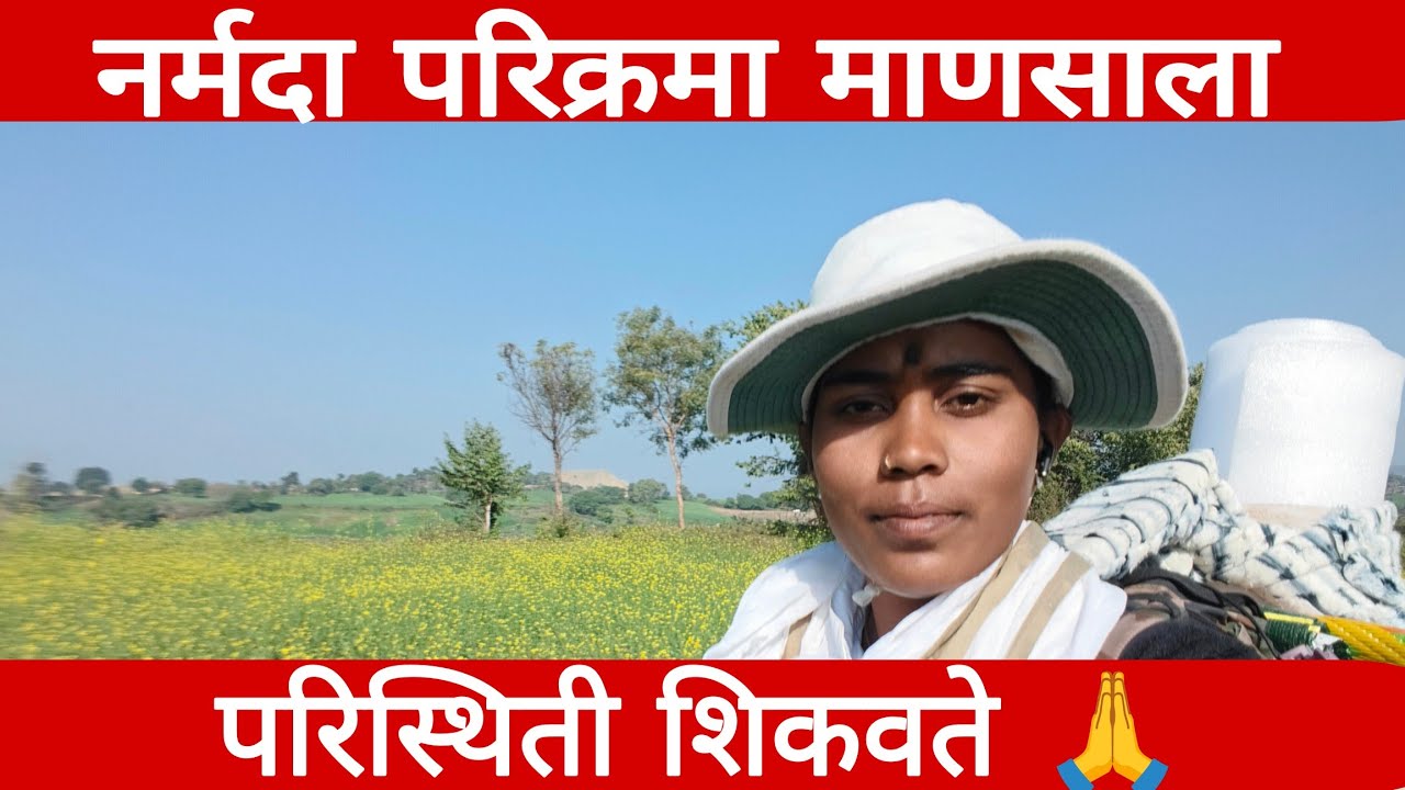 नर्मदा परिक्रमा || Day - 75 नर्मदा परिक्रमा माणसाला आहे त्या परिस्थितीत कसं राहावं हे शिकवते 🙏 