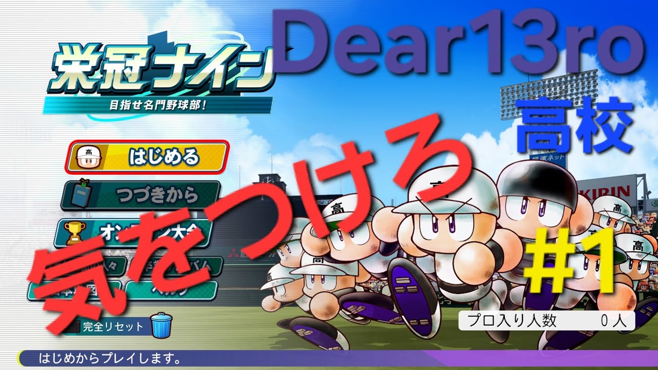 『Dear13ro.に気をつけろ』パワプロ2025　Dear13ro 高校　#1　新入生ガチャ