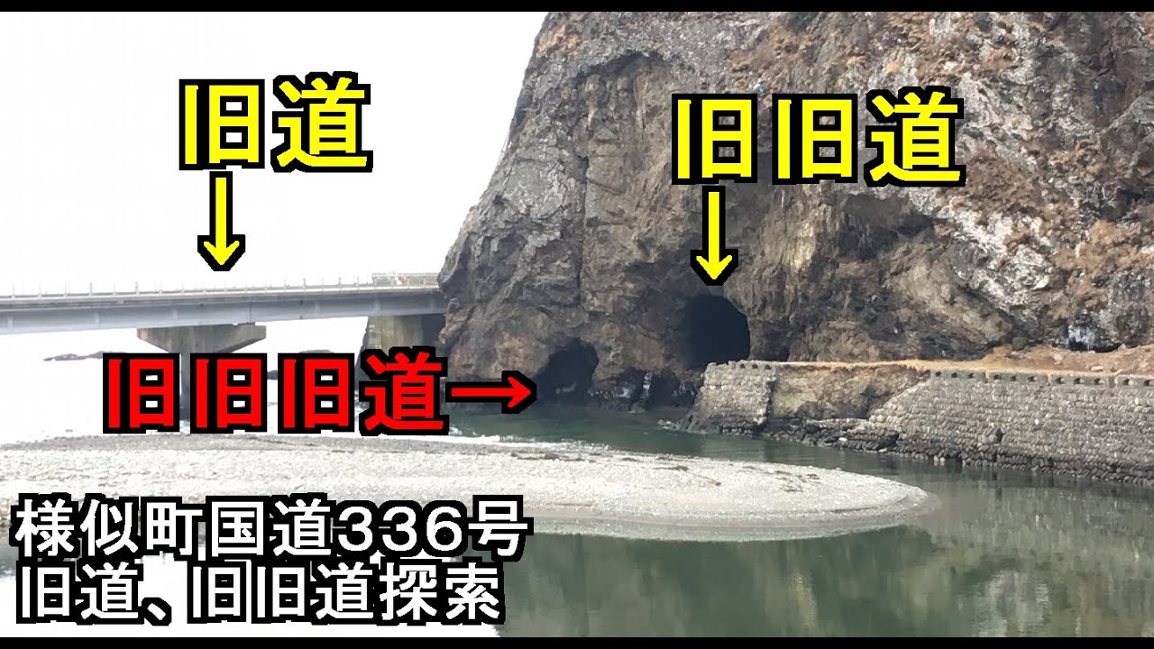 【廃道締め】異界の入口がまさかの/様似町国道336号、明治、大正、昭和の道路遺構を刮目せよ