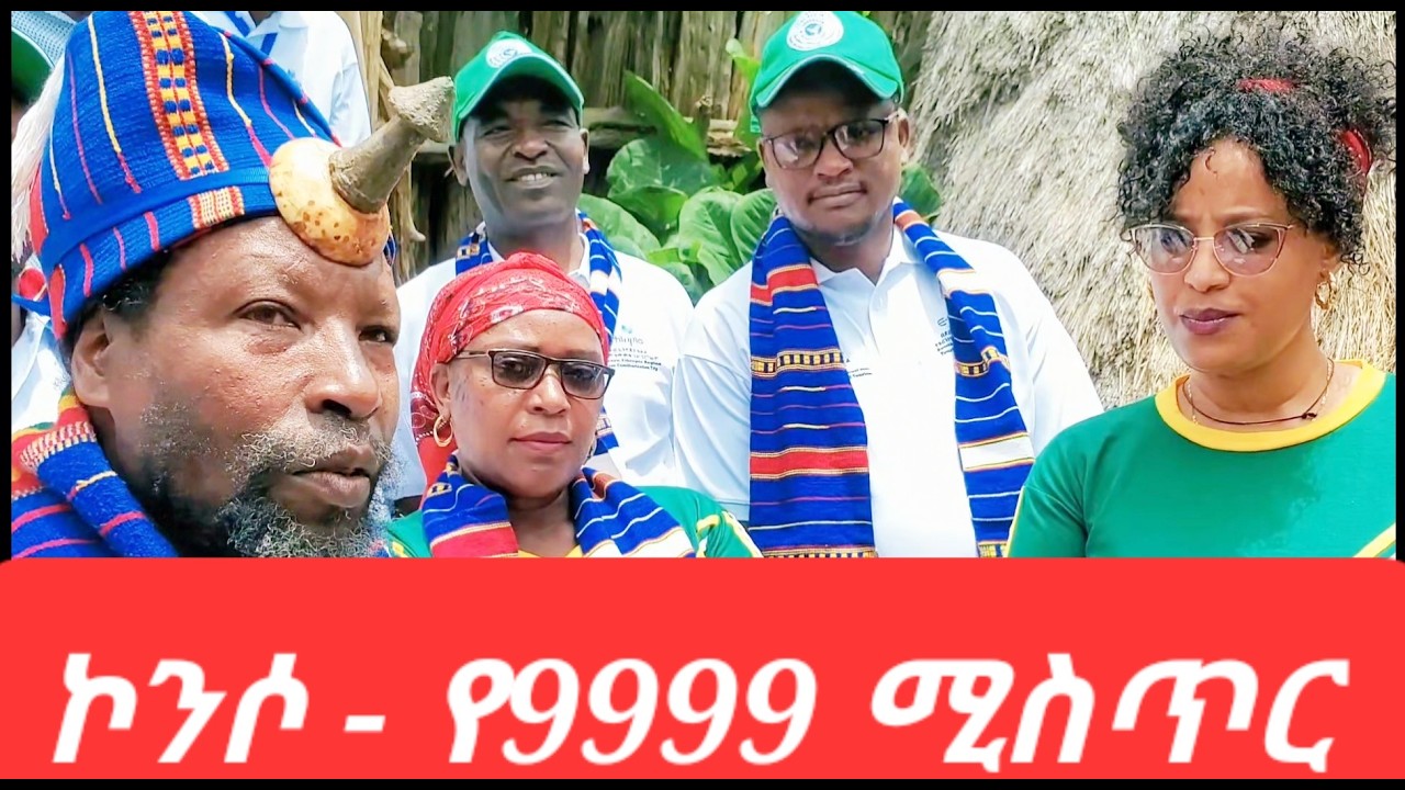 ኮንሶ የ9999 ሚስጥር  - 019
