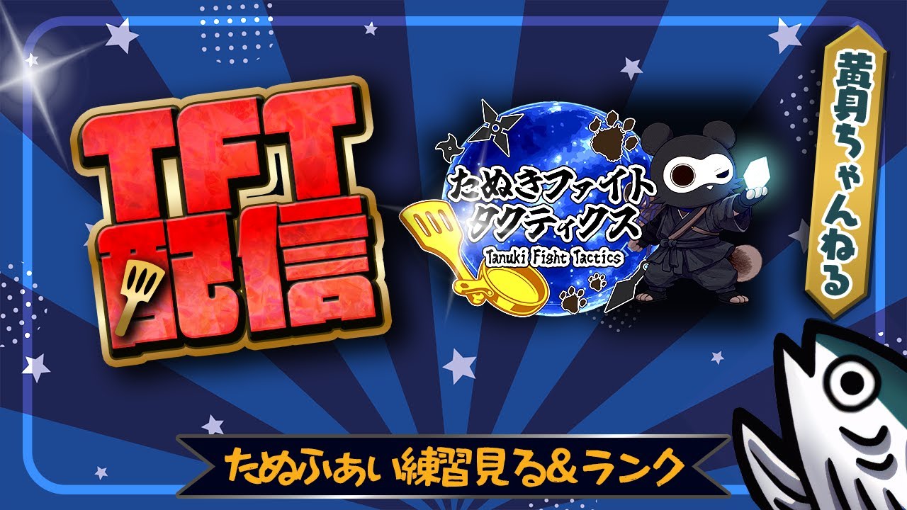 たぬふぁい練習を見る！明日は初心者講座