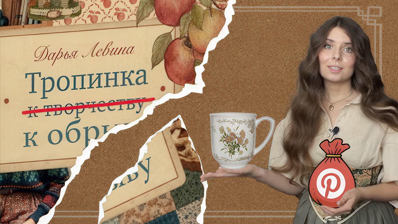 Тропинка к прекрасному. Разбор иллюстраций из трех книг и другой продукции Дарьи Дарси (Левиной)