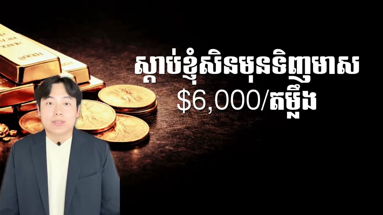 ស្តាប់ខ្ញុំសិនមុនទិញមាស$6,000/តម្លឹង