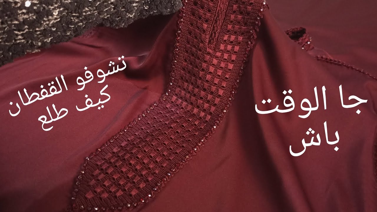 جديد كروشيه جا الوقت باش تشوفو القفطان كيف طلع كلشي على التصوير معطاهش حقو 🥺👍