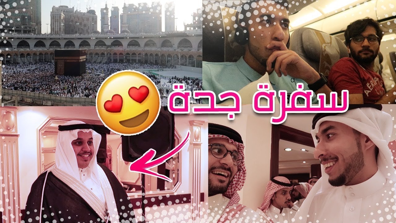 فلوق سفرة جدة : حضرنا عرس جلوري ! سوينا تحدي القفز ! و اعتمرنا😍🤵🏻