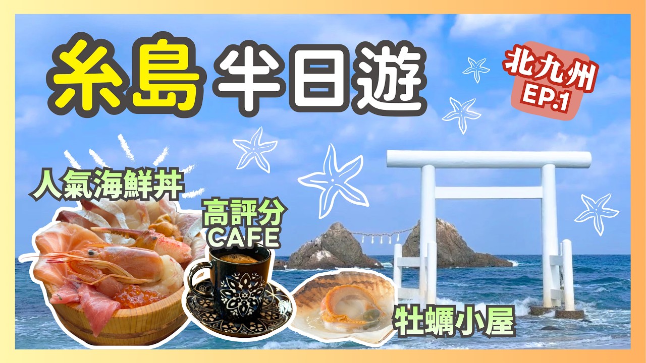 【九州自駕遊】EP1 糸島美食遊！ Google 評分5.0 Cafe 竟然冇人介紹過？海鮮丼 + 牡蠣燒蠔小屋｜二見浦 夫婦岩 + 白色鳥居｜福岡近郊旅遊資訊 Itoshima 2026