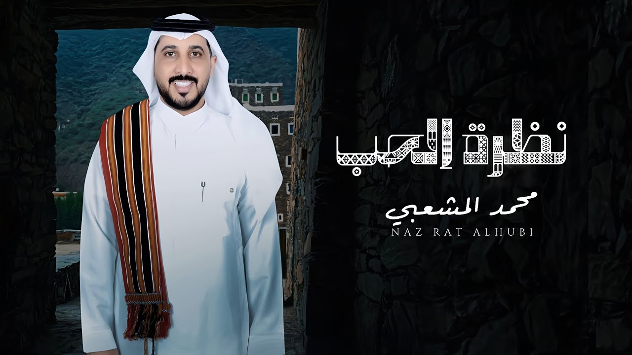 خطوة نظرة الحب | كلمات وأداء: محمد المشعبي | 2025 حصريا