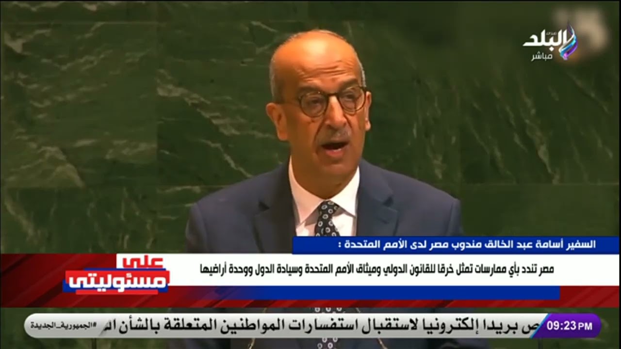 رسائل قوية للعالم من السفير أسامة عبد الخالق مندوب مصر لدى الأمم المتحدة