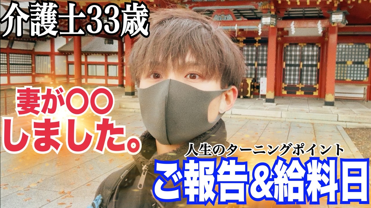 【ご報告＆給料日】妻が〇〇しました。介護士33歳の分岐点