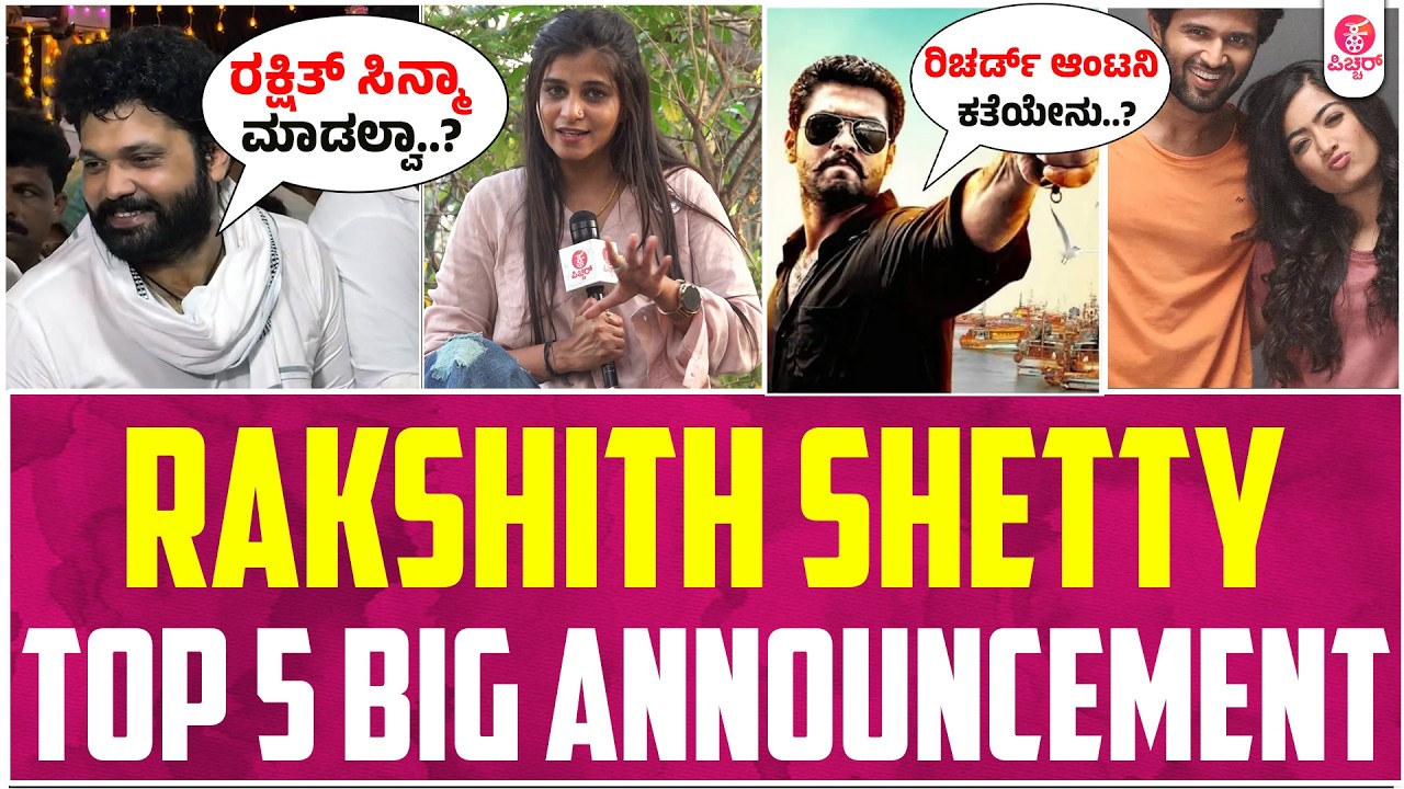 ಹೊಂಬಾಳೆ ಫಿಲಮ್ಸ್ ನಿಂದ ದೂರವಾದ್ರ ರಕ್ಷಿತ್। Rakshith Shetty Rakshith Shetty Films