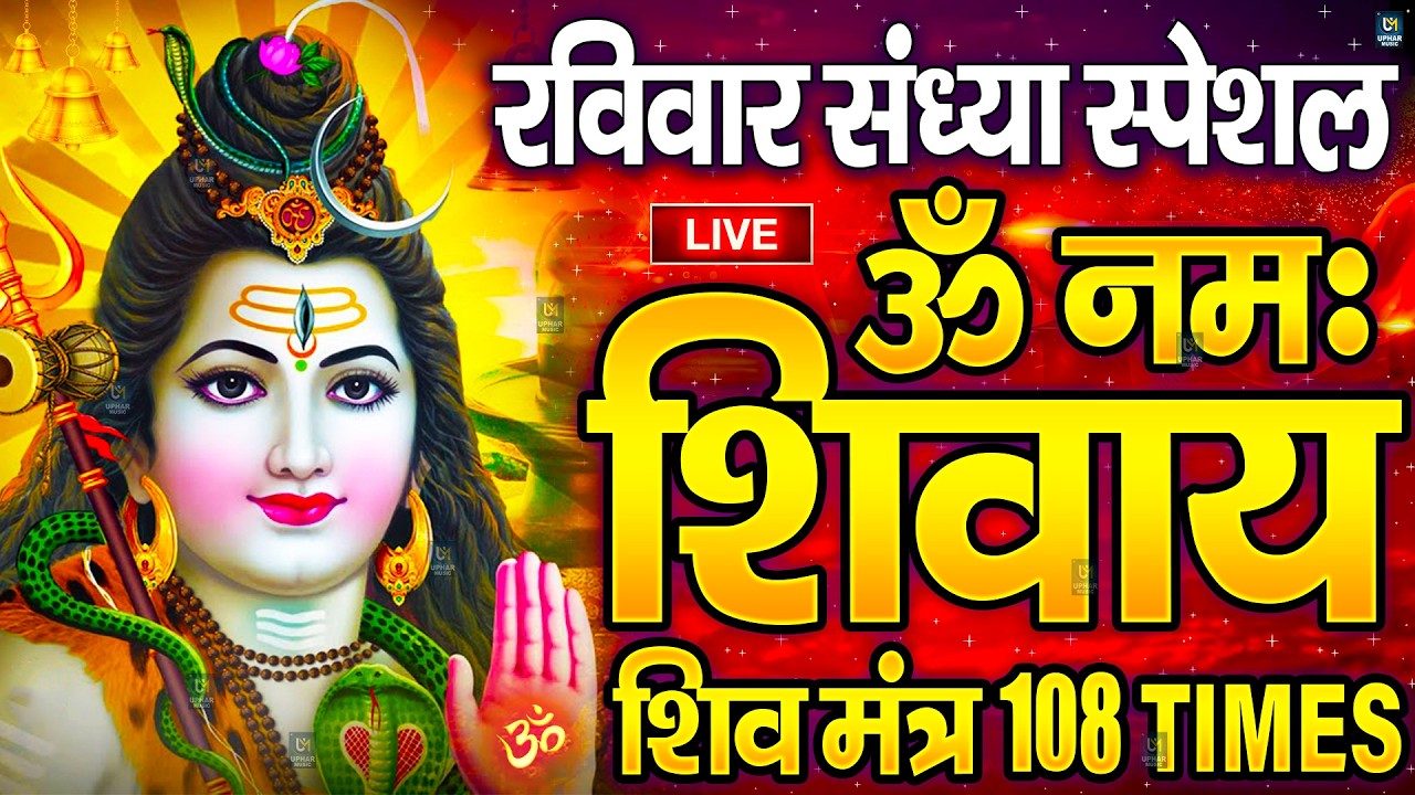 LIVE: ॐ नमः शिवाय धुन | Om Namah Shivaya ShivDhun | NonStop ShivDhun | Daily Mantra