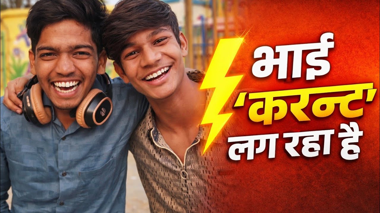 ⚡ Current lag raha hai bhai! Dekhne se pehle soch lena 😂 #vlog