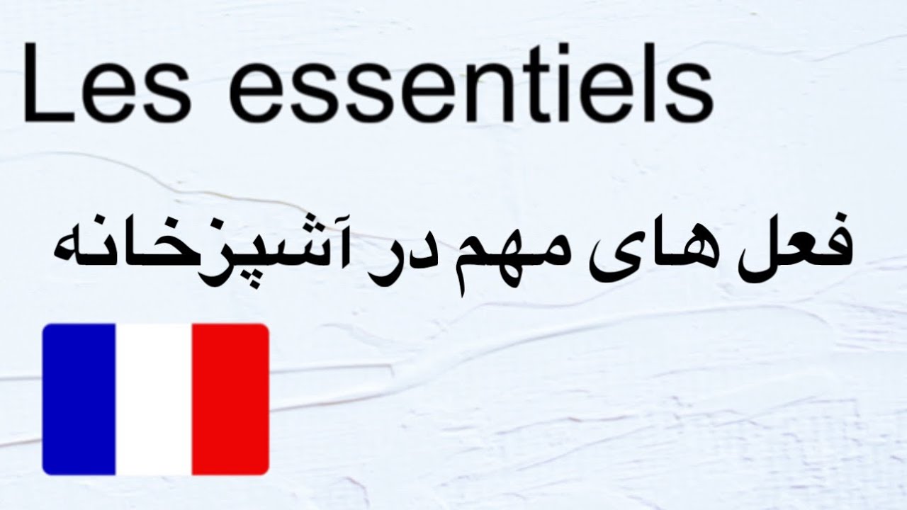 فعل های که در آشپزخانه استفاده میشه در زبان فرانسوی les essentiels