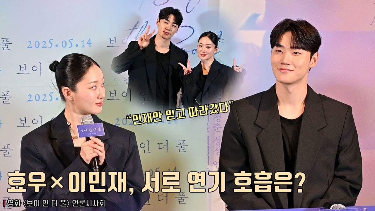 ‘보이 인 더 풀’ 효우×이민재, 서로 연기 호흡은? | 영화 [보이 인 더 풀] 언론시사회 #hook
