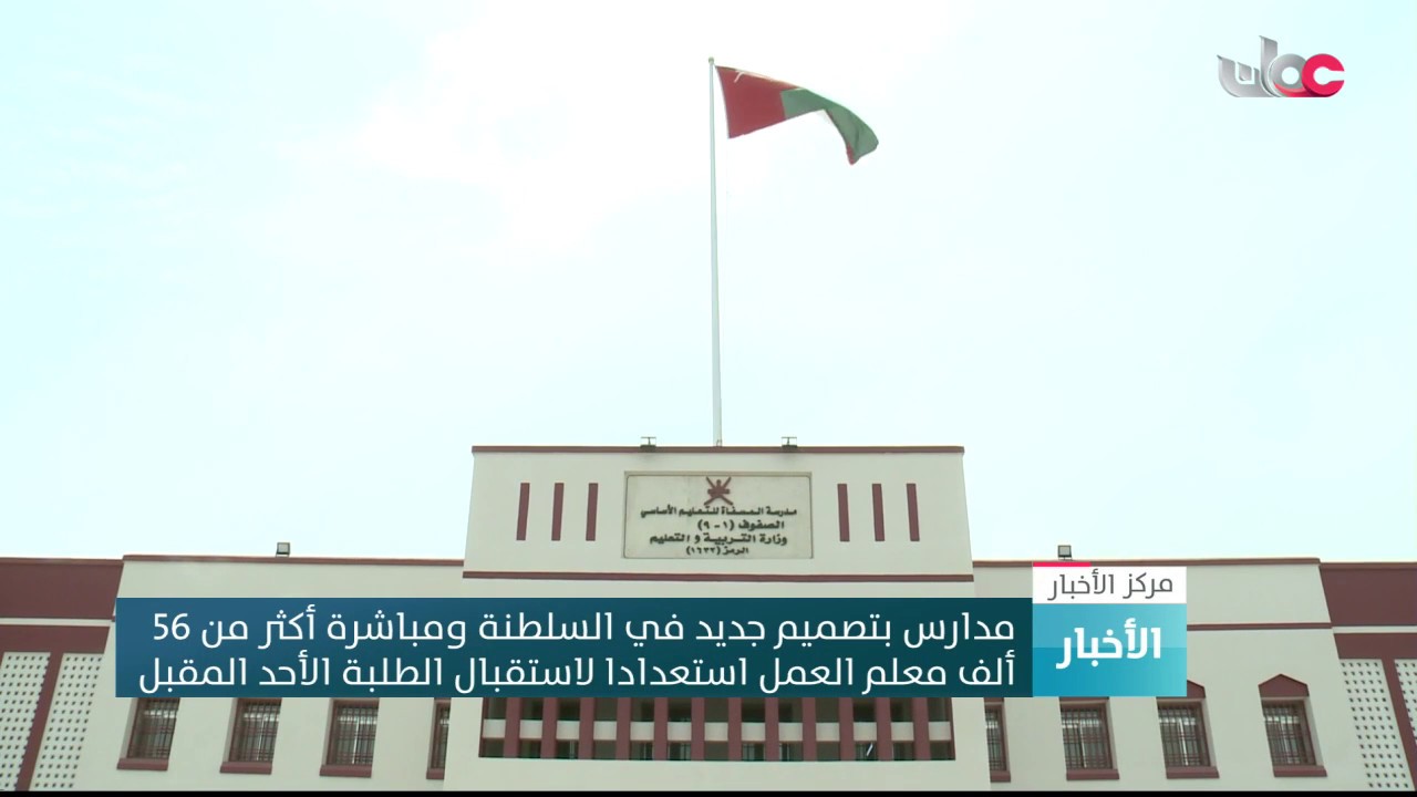 مدارس بتصميم جديد في السلطنة ومباشرة أكثر من 56 ألف معلم العمل استعدادا لاستقبال الطلبة الأحد المقبل