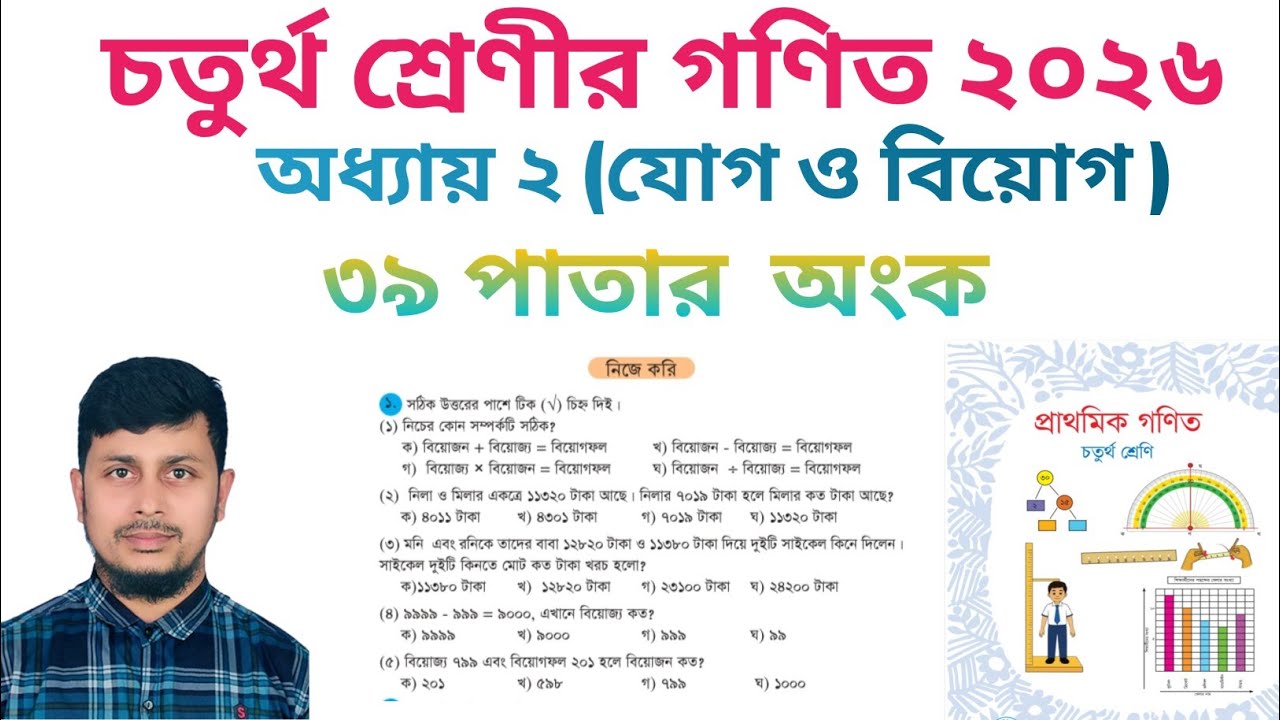 চতুর্থ শ্রেণির গণিত ২০২৬||অধ্যায় ২||যোগ ও বিয়োগ || ৩৯ পাতার অংক||Class 4 Math page 38 ||Chapter 2