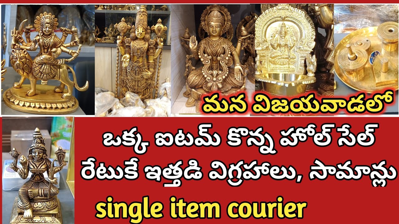 ఒక్క ఐటమ్ కొన్న హోల్ సేల్ రేటుకే ఇత్తడి సామాన్లు, విగ్రహాలు | Whole sale Brass items/ Single courier