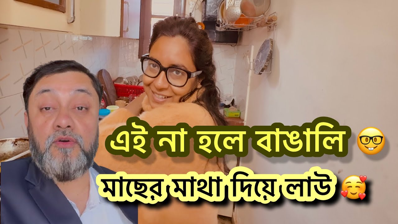 এই না হলে বাঙালি 🤓মাছের মাথা দিয়ে লাউ 🥰 পাঞ্জাবে থেকে বাংলার স্বাদ 👅 