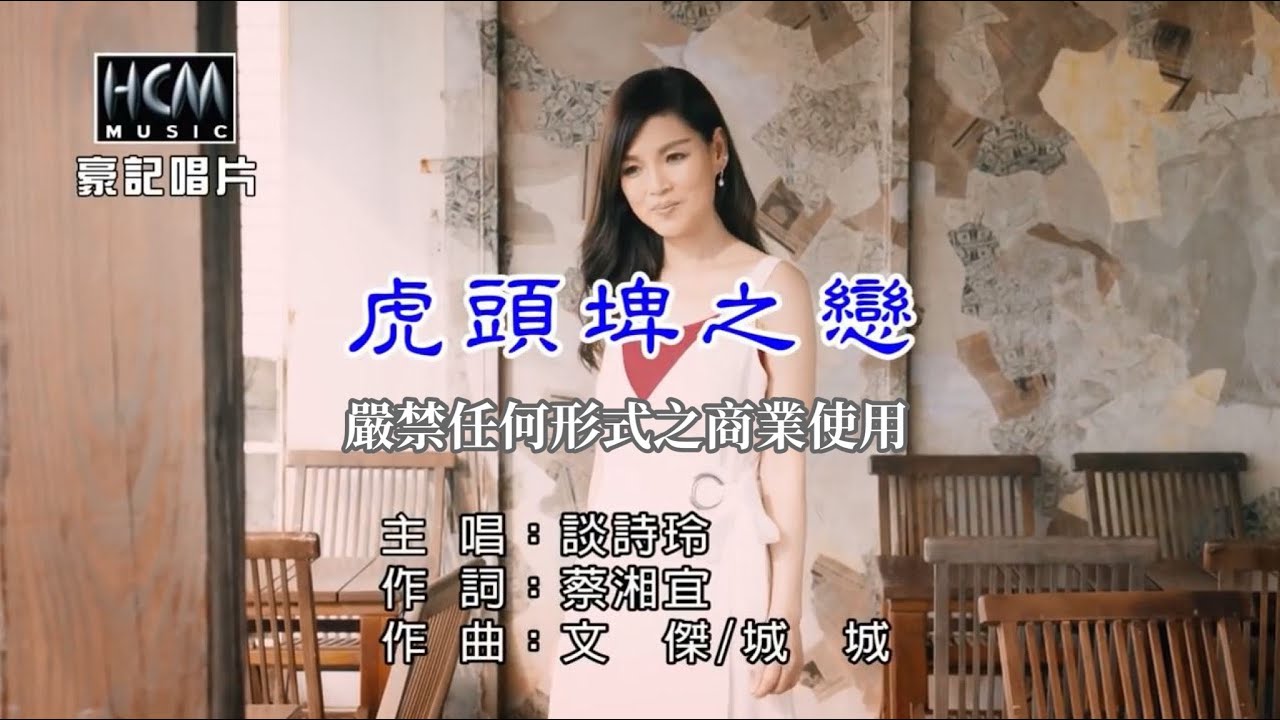 談詩玲-虎頭埤之戀【KTV導唱字幕】1080p