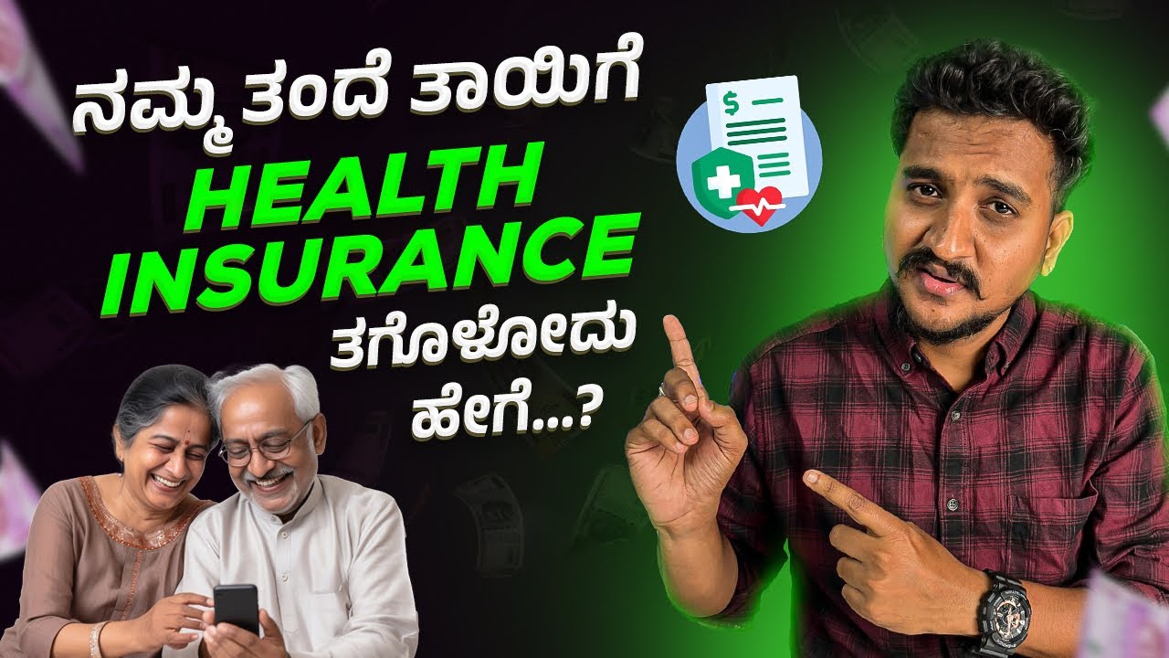 Health insurance for our parents | health insurance ತಗೊಳೋದು ಹೇಗೆ..?