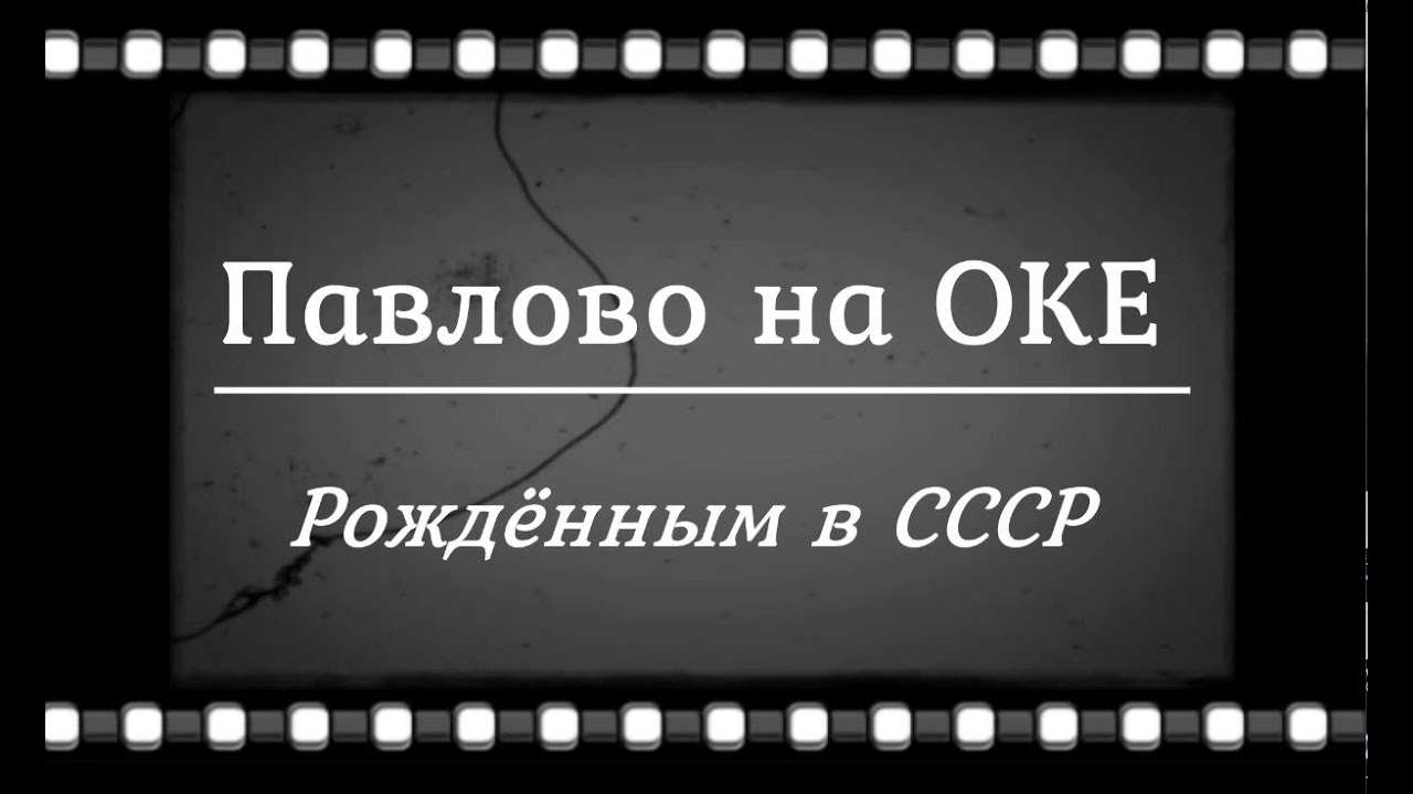 Павлово на Оке. Рождённым в СССР-7.