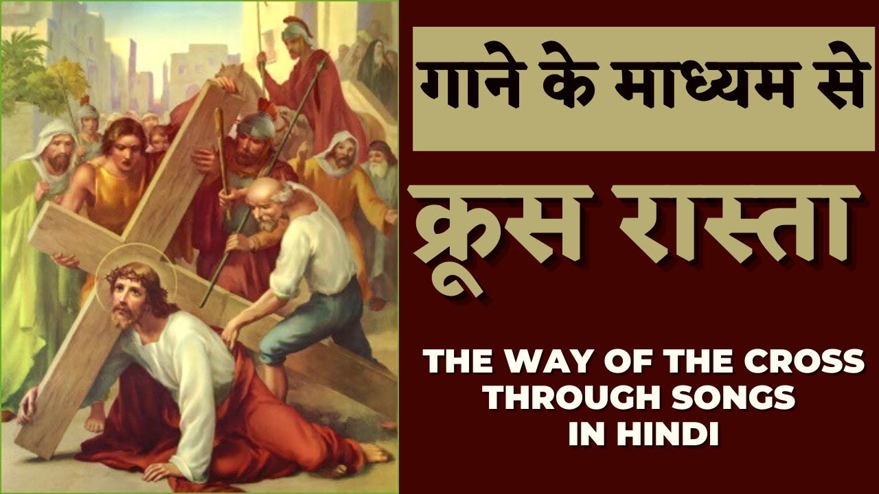 क्रूस रास्ता  गाने के माध्यम से | Way of the Cross Through Songs in Hindi