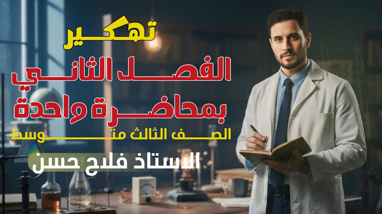 مراجعة  بساعة واحده فقط || الفصل الثاني || فيزياء الثالث متوسط 