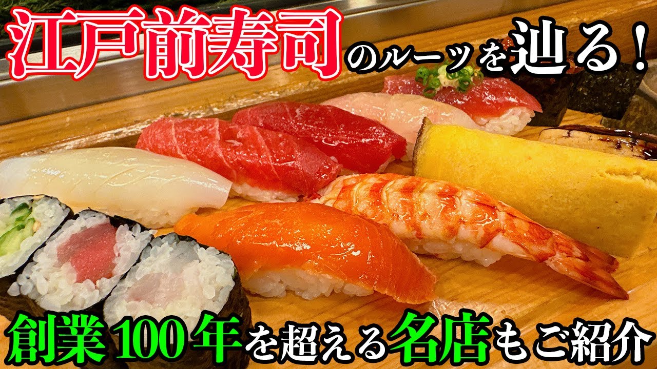 【寿司の発祥は東南アジア！？】現代の握り寿司誕生までの歴史と、江戸前寿司の名店をご紹介。なぜか浅草クルーズも【だーちーのベタ旅】