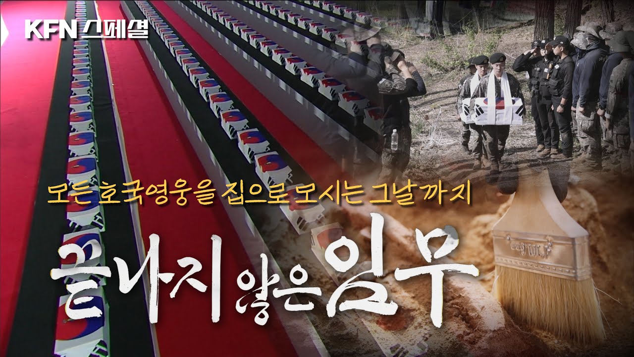 6·25 전쟁 발발 75년, 아직 집으로 돌아오지 못한 12만여 명의 호국영웅을 찾아 나선 국방부유해발굴감식단의 ‘끝나지 않은 임무’ ★KFN스페셜 [끝나지 않은 임무]ㅣ국방홍보원