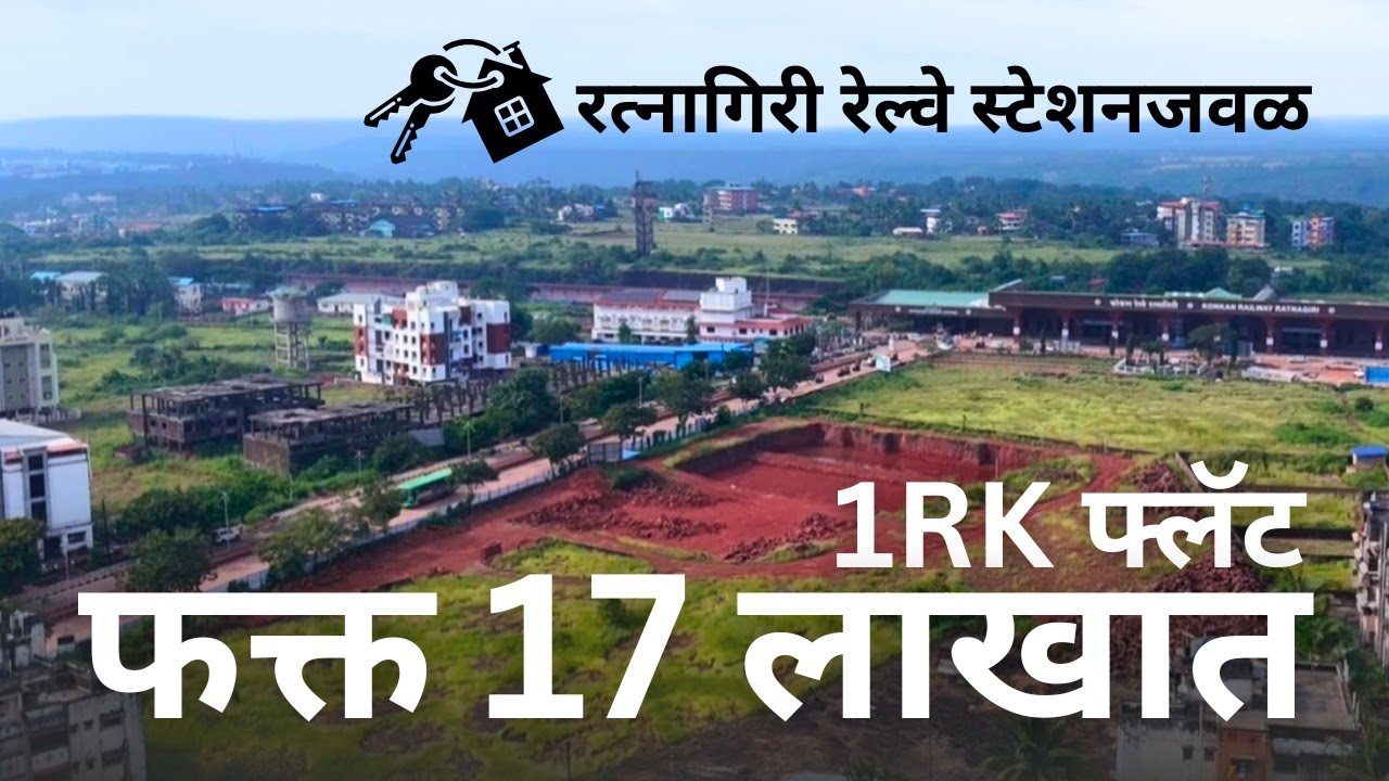 रत्नागिरी रेल्वेस्टेशन जवळ 17 लाखात फ्लॅट !