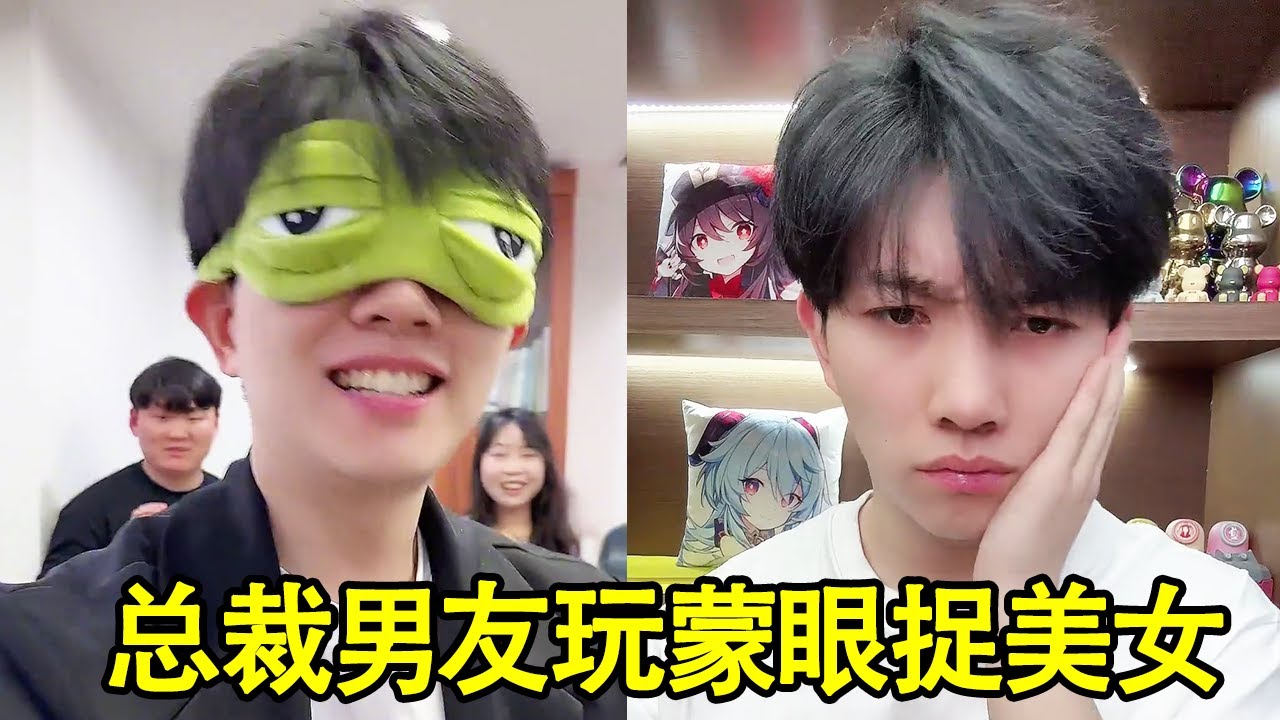 总裁男友玩蒙眼捉美女，还把我当成其他女人，看我怎么收拾他！#总裁 #爆笑
